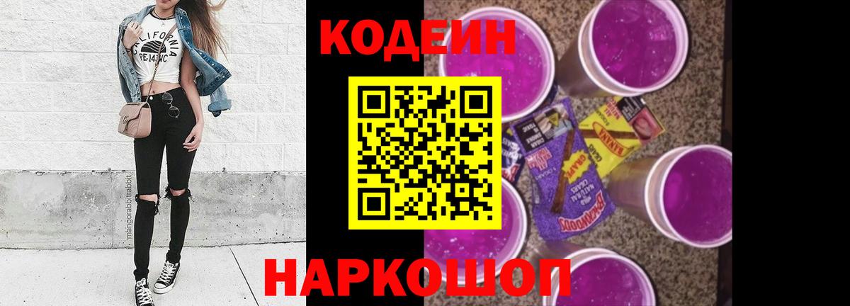 Codein напиток Lean (лин)  Кодеиновый сироп Lean напиток Lean (лин)  Семёнов  Вход с VPN 